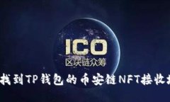 如何找到TP钱包的币安链