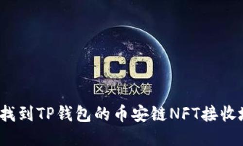 如何找到TP钱包的币安链NFT接收地址？