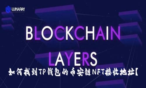 如何找到TP钱包的币安链NFT接收地址？
