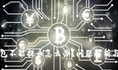 比特币钱包不能提币怎么