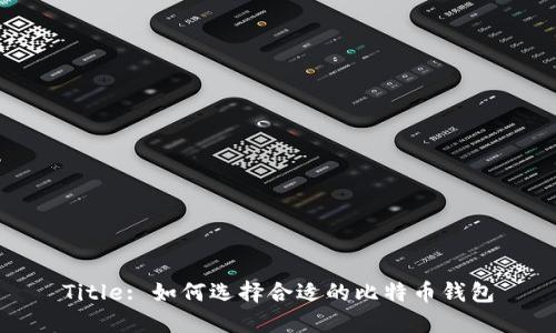 Title: 如何选择合适的比特币钱包