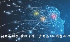   TRX钱包不显示USDT的解决