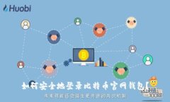 如何安全地登录比特币官