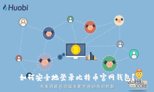 如何安全地登录比特币官网钱包？
