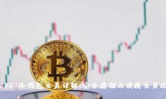 : USDT冷钱包交易详解：安