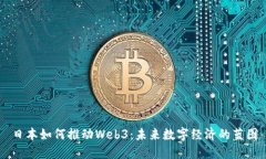 日本如何推动Web3：未来数