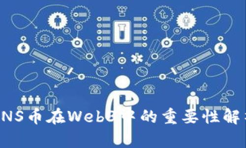 ENS币在Web3中的重要性解析
