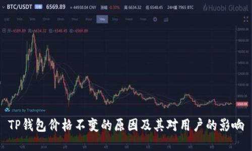 TP钱包价格不变的原因及其对用户的影响
