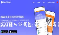 如何将USDT转入TP钱包：详