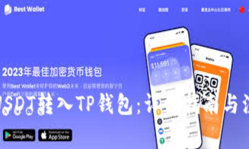 如何将USDT转入TP钱包：详细指南与注意事项