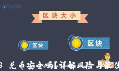 
Web3 兑币安全吗？详解风险与最佳实践