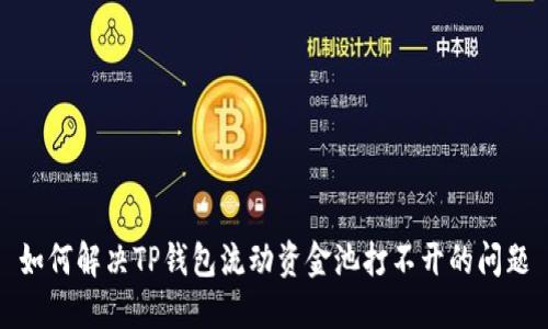 如何解决TP钱包流动资金池打不开的问题