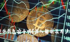 TP硬件钱包安全吗？深入解