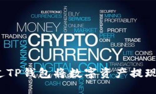 如何通过TP钱包将数字资产提现为法币？