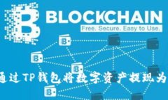 如何通过TP钱包将数字资产