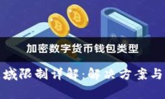 TP钱包区域限制详解：解决