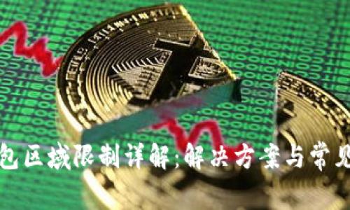TP钱包区域限制详解：解决方案与常见问题