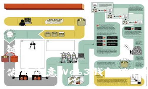 与关键词

如何使用欧意Web3钱包进行挖矿
