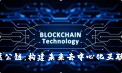 Web3底层公链：构建未来去