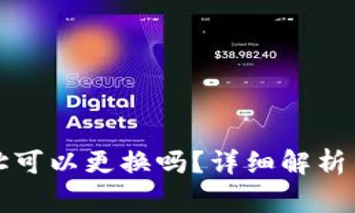 TP钱包登录地址可以更换吗？详细解析与常见问题解答