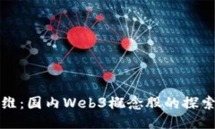 昆仑万维：国内Web3概念股
