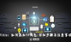 Title: 如何添加TP钱包：详