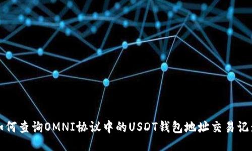 如何查询OMNI协议中的USDT钱包地址交易记录