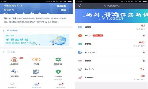 baioti如何安全备份比特币钱包：全面指南/baioti
比特币钱包备份, 比特币备份位置, 钱包安全, 加密货币安全/guanjianci

在数字货币时代，比特币作为一种广泛使用的加密货币，其钱包备份的重要性不言而喻。每个人都希望能安全地存储和管理自己的资产，尤其是在网络安全问题频发的今天。本文将为您详细介绍比特币钱包的备份，包括备份的位置、安全性，以及如何有效地管理您的比特币资产。

什么是比特币钱包？
比特币钱包是一种用于存储和管理比特币的工具。它们可以是软件应用，也可以是硬件设备，甚至是纸质记录。钱包的运作基于区块链技术，每个钱包都有一个独特的地址，用于接收和发送比特币。钱包可以分为热钱包（在线钱包）和冷钱包（离线钱包），不同类型的钱包在安全性和方便性上有着不同的权衡。

比特币钱包备份的重要性
备份比特币钱包是确保您的数字资产安全的重要措施。如果您的设备丢失、损坏，或被恶意攻击，您的比特币可能会永久丢失。因此，定期备份您的钱包文件，确保您可以在需要时恢复访问是至关重要的。

比特币钱包备份的常用方法
比特币钱包备份常用的方法包括：
ul
    listrong导出私钥：/strong大多数钱包允许用户导出私钥。私钥是访问和管理您比特币的关键，妥善保管私钥是非常重要的。/li
    listrong备份助记词：/strong许多钱包提供助记词或恢复词的选项，这通常是12或24个单词的组合，通过这些词可以恢复钱包。/li
    listrong备份钱包文件：/strong如果您在使用软件钱包，通常可以在设置或选项中找到备份钱包的功能，将钱包文件保存到安全位置。/li
    listrong硬件钱包备份：/strong硬件钱包通常提供备份恢复选项，用户应该遵循说明书进行操作。/li
/ul

如何找到比特币钱包的备份位置？
比特币钱包的具体备份位置因钱包的种类而异，以下是一些常见钱包的备份位置：
ul
    listrong软件钱包：/strong在大多数桌面钱包中，备份文件通常位于应用的文件夹中。例如，Bitcoin Core钱包的备份文件通常在用户目录的Bitcoin文件夹下。/li
    listrong在线钱包：/strong在线钱包通常会自动备份用户的私钥，但用户仍然需要记住或保存助记词以防止丢失访问权限。/li
    listrong硬件钱包：/strong硬件钱包通常会提示用户创建备份助记词，这是恢复钱包的唯一方式，因此需要妥善保管。/li
    listrong纸钱包：/strong纸钱包是以打印形式存储比特币地址和私钥，因此需要防水、防火和防盗，妥善保存。/li
/ul

比特币钱包备份的最佳实践
为了确保您的比特币钱包得到妥善备份，以下是一些最佳实践：
ul
    li定期执行备份：每当您有新的比特币存入钱包后，及时备份。/li
    li多地点保存备份：将备份存储在不同位置，比如云存储、外部硬盘、USB闪存等，避免数据丢失。/li
    li使用加密保护备份：在存储备份时，考虑使用加密技术来保护您的私钥和助记词。/li
    li保持备份私密：不要与他人分享备份信息，确保只您自己可以访问这些信息。/li
/ul

可能相关问题解答

1. 如果丢失了比特币钱包的备份，我该怎么办？
丢失比特币钱包的备份可能意味着您无法访问您的资产，因此采取措施提前准备是至关重要的。如果您丢失了钱包的备份，您首先要检查是否有其他备份文件或记录。很多用户会选择在硬盘、U盘甚至云存储中保留多个备份。如果您有助记词，您可以通过这个助记词恢复钱包。如果没有后盾可依，仅有私钥的备份，可能会面临资产永久丢失的风险。

2. 如何保护比特币钱包的安全？
保护比特币钱包的安全至关重要，建议使用多重身份验证（2FA）来增加安全性。使用冷钱包而非热钱包来存储大额比特币，因为冷钱包不直接连接互联网，攻击者难以アクセス。此外，请确保您的设备没有恶意软件，并定期更新使用的所有软件。建议使用强密码来保护钱包，并定期更换密码。

3. 不同类型钱包备份的区别？
比特币钱包有多种类型，包括热钱包、冷钱包和纸钱包。它们的备份方法也不尽相同。热钱包，如手机或桌面软件钱包，往往提供自动备份选项。冷钱包，如硬件钱包和纸钱包，通常需要用户手动备份助记词和私钥。根据不同类型钱包的特性，选择合适的备份方式至关重要。

4. 比特币钱包备份可恢复的时间，与数据丢失的时间关系
比特币钱包备份的恢复时间通常与数据丢失的时间没有直接关系，关键在于您备份的频率和方法。若您定期备份并妥善存储，那么即使数日、数周前丢失数据，您仍然能够快速恢复。如果不定期备份且备份旧，恢复将变得更加复杂，可能会导致资金丢失。保持一个良好的备份习惯，可以极大地加快恢复的速度。

5. 如何选择一个安全的比特币钱包？
选择一个安全的比特币钱包可以根据钱包的类型、口碑及安全性来进行决定。硬件钱包通常被认为是最安全的选择，而软件钱包则更为便捷，在线钱包虽然便于使用，但相对安全性较低。在选择时，您可以考虑钱包是否支持多重签名，是否备份方便，是否有良好的用户评价和技术支持等。

通过本文的介绍，您可以更深入地了解比特币钱包的备份，确保您的数字资产安全。定期备份和正确存储备份信息，对于任何比特币用户来说，都是至关重要的。