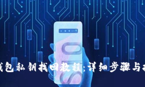 tp钱包私钥找回教程：详细步骤与技巧