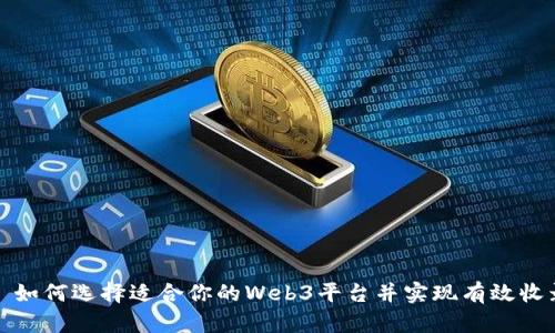 : 如何选择适合你的Web3平台并实现有效收录