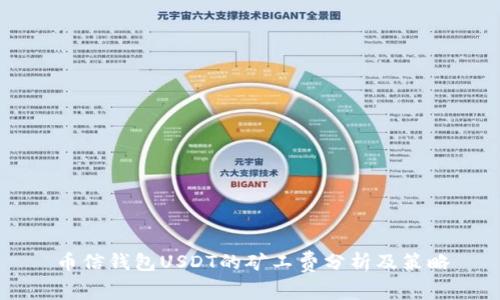 币信钱包USDT的矿工费分析及策略