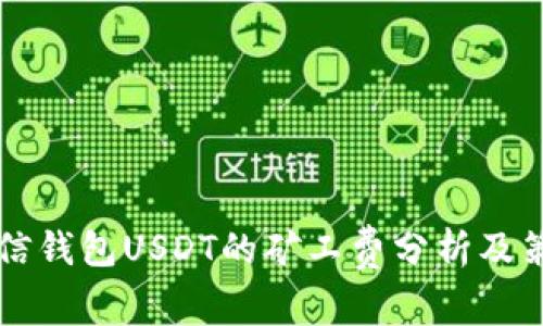 币信钱包USDT的矿工费分析及策略