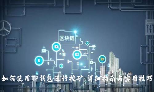 如何使用TP钱包进行挖矿：详细指南与实用技巧