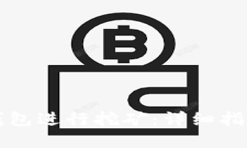 如何使用TP钱包进行挖矿：详细指南与实用技巧