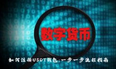 如何注册USDT钱包：一步一