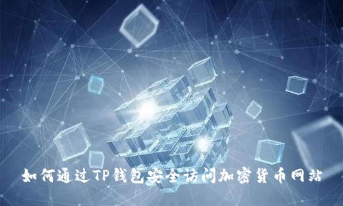 如何通过TP钱包安全访问加密货币网站