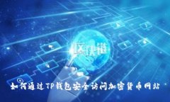如何通过TP钱包安全访问加