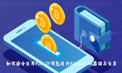 如何安全使用FIL TP钱包进行Filecoin的存储与交易