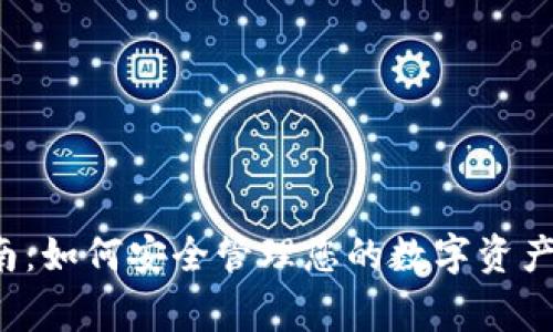 TP钱包使用指南：如何安全管理您的数字资产，警惕币种风险
