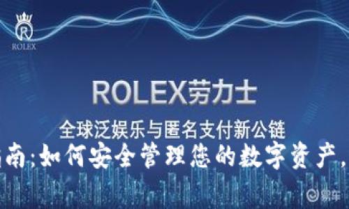 TP钱包使用指南：如何安全管理您的数字资产，警惕币种风险
