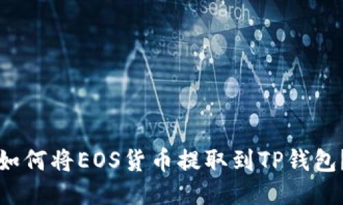 如何将EOS货币提取到TP钱包？