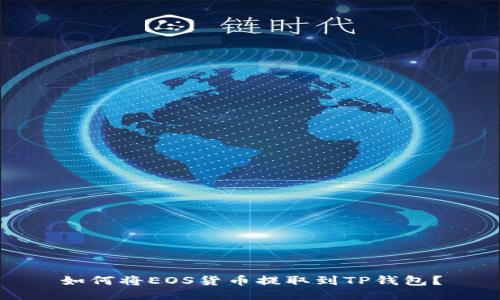 如何将EOS货币提取到TP钱包？