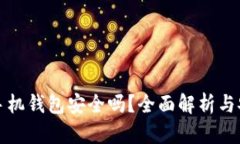 比特币手机钱包安全吗？