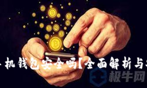 比特币手机钱包安全吗？全面解析与安全建议