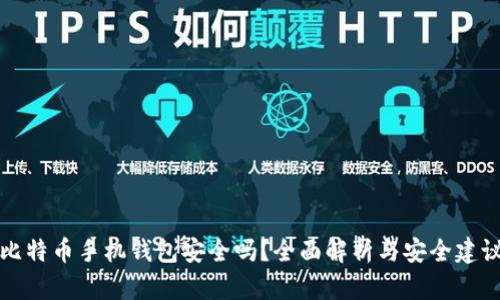 比特币手机钱包安全吗？全面解析与安全建议