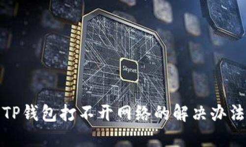 TP钱包打不开网络的解决办法