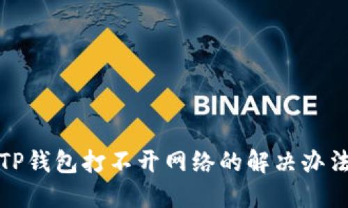 TP钱包打不开网络的解决办法