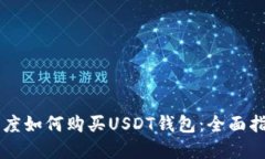 印度如何购买USDT钱包：全