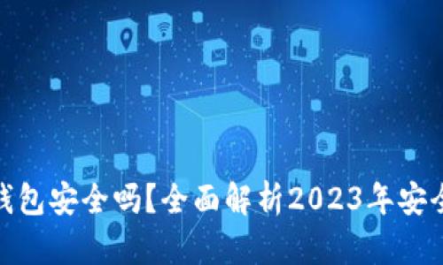 小狐狸比特币钱包安全吗？全面解析2023年安全性与用户体验