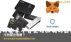 : TP钱包在国内安卓平台使